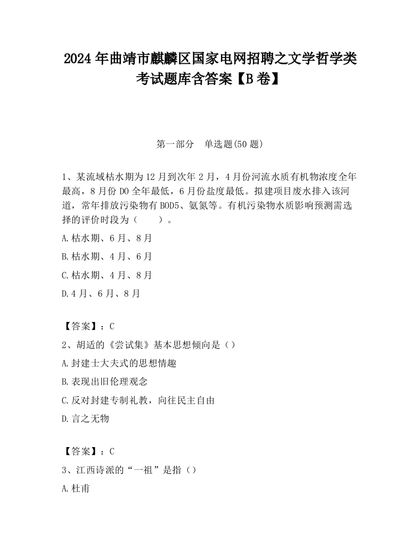 2024年曲靖市麒麟区国家电网招聘之文学哲学类考试题库含答案【B卷】