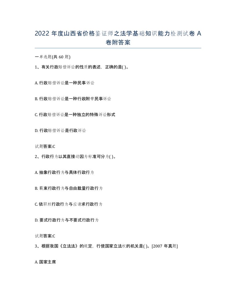 2022年度山西省价格鉴证师之法学基础知识能力检测试卷A卷附答案