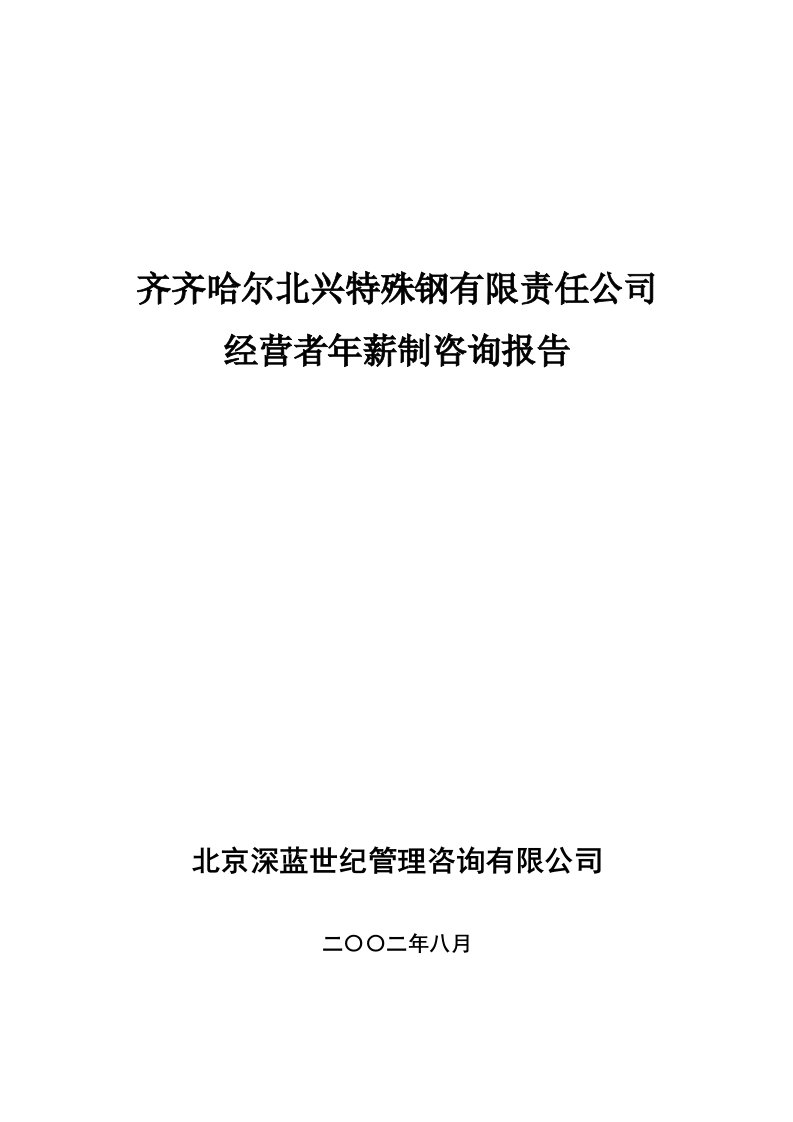 某公司经营者年薪制咨询报告