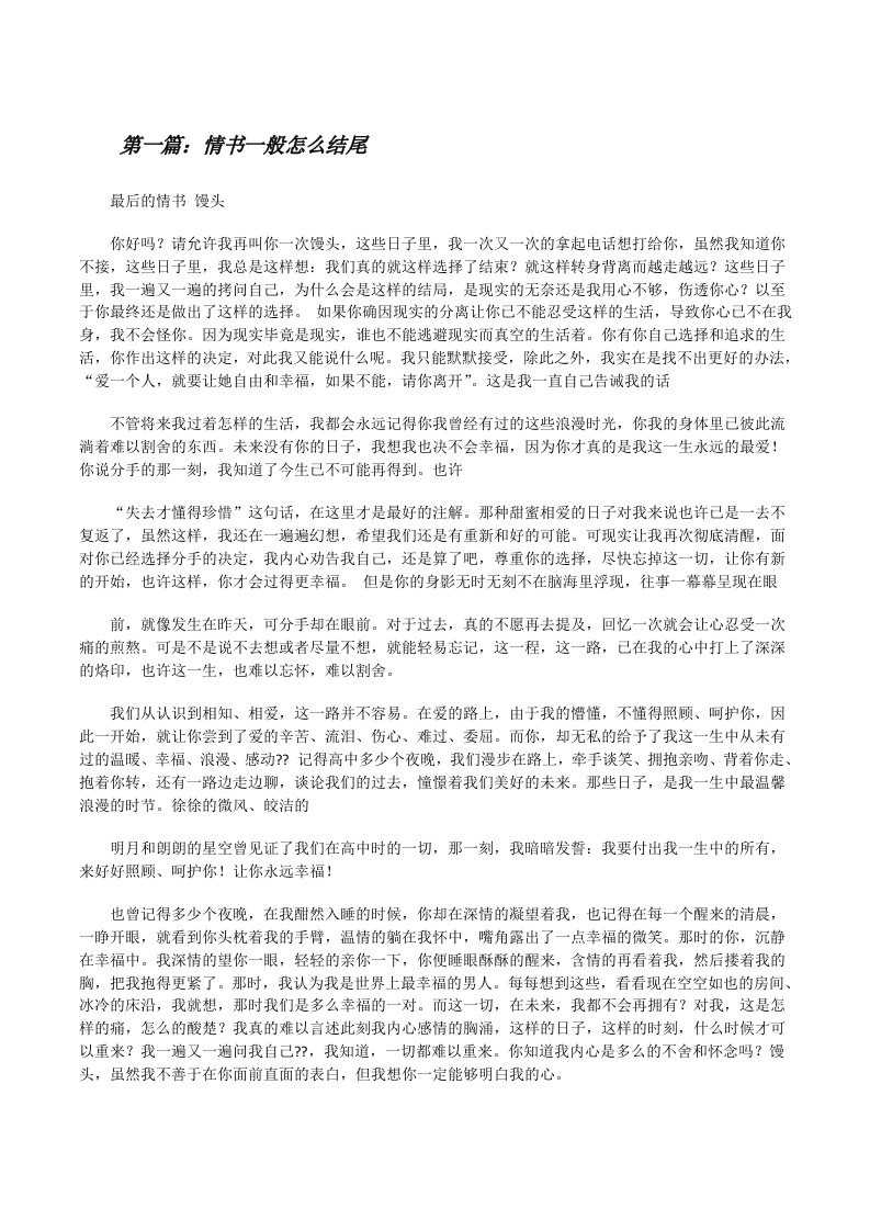 情书一般怎么结尾（5篇材料）[修改版]