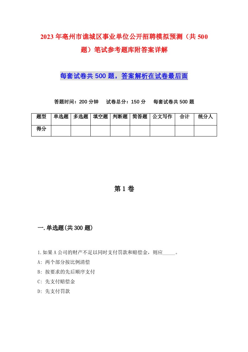 2023年亳州市谯城区事业单位公开招聘模拟预测共500题笔试参考题库附答案详解