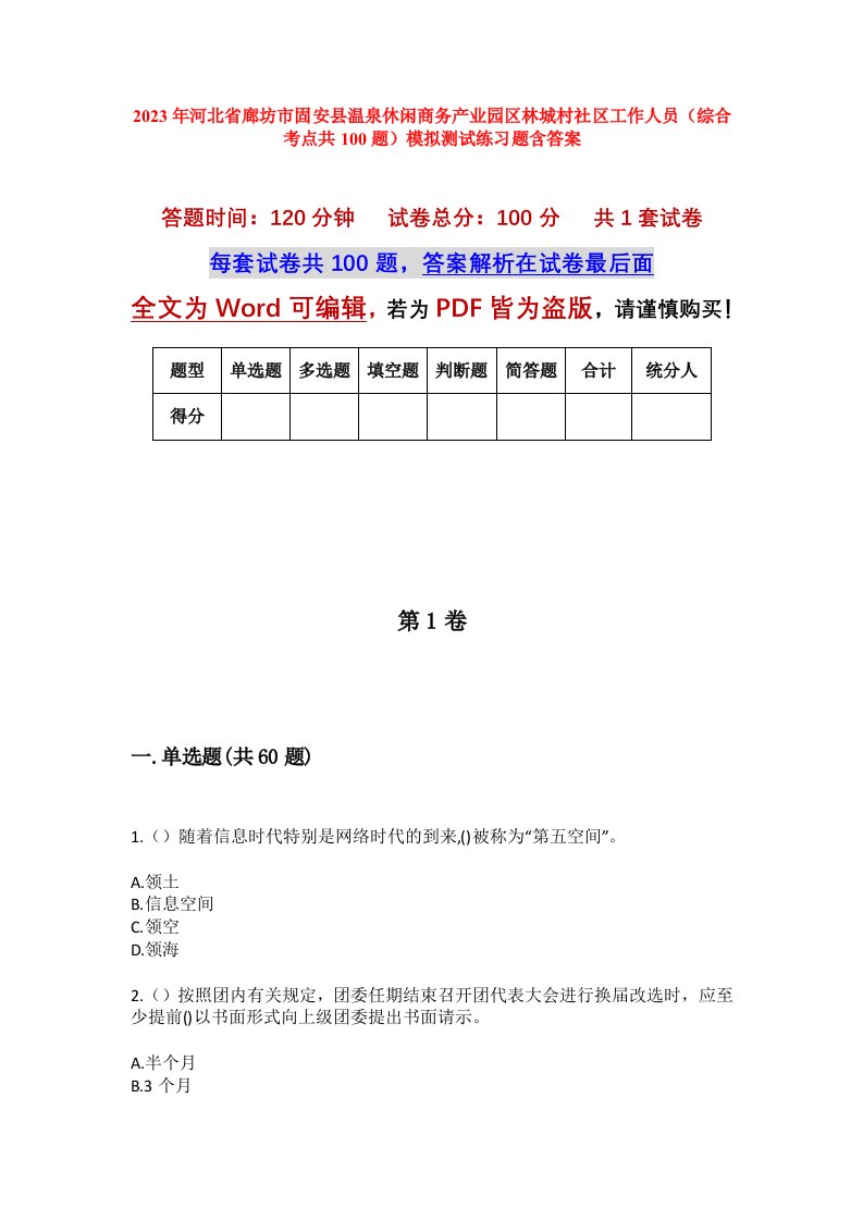 2023年河北省廊坊市固安县温泉休闲商务产业园区林城村社区工作人员综合考点共100题模拟测试练习题含答案