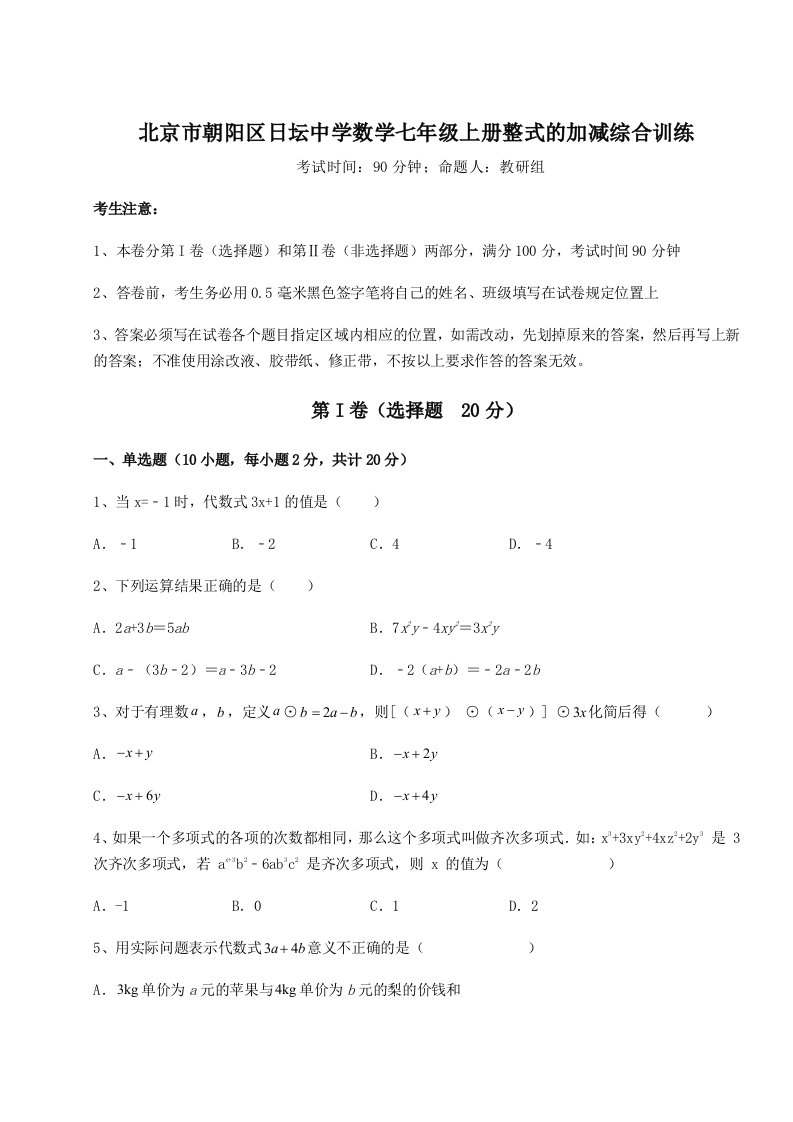 综合解析北京市朝阳区日坛中学数学七年级上册整式的加减综合训练试题（详解）