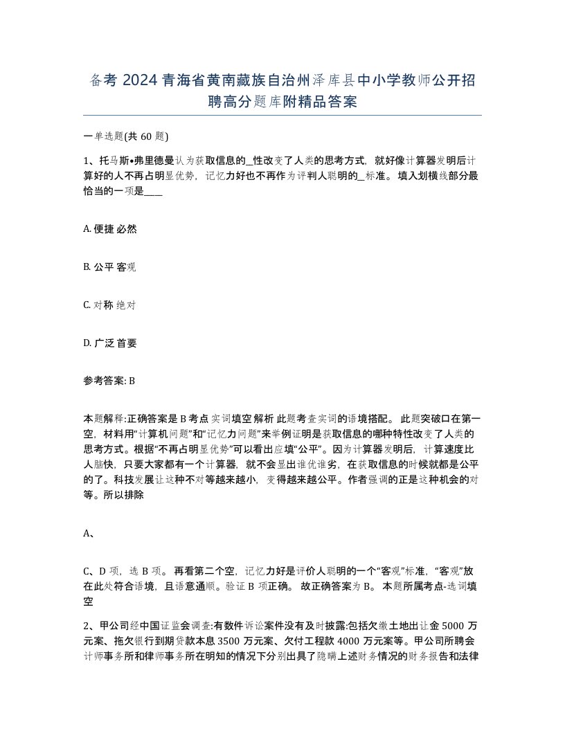 备考2024青海省黄南藏族自治州泽库县中小学教师公开招聘高分题库附答案