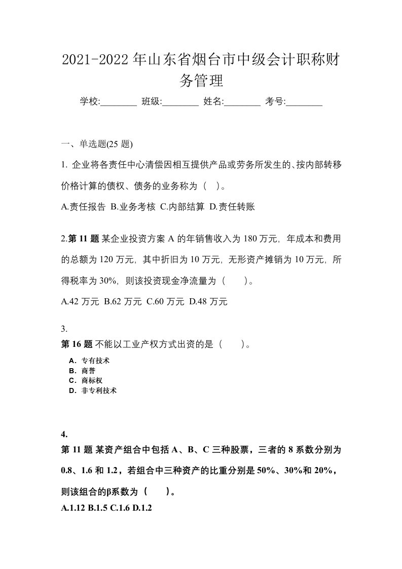 2021-2022年山东省烟台市中级会计职称财务管理