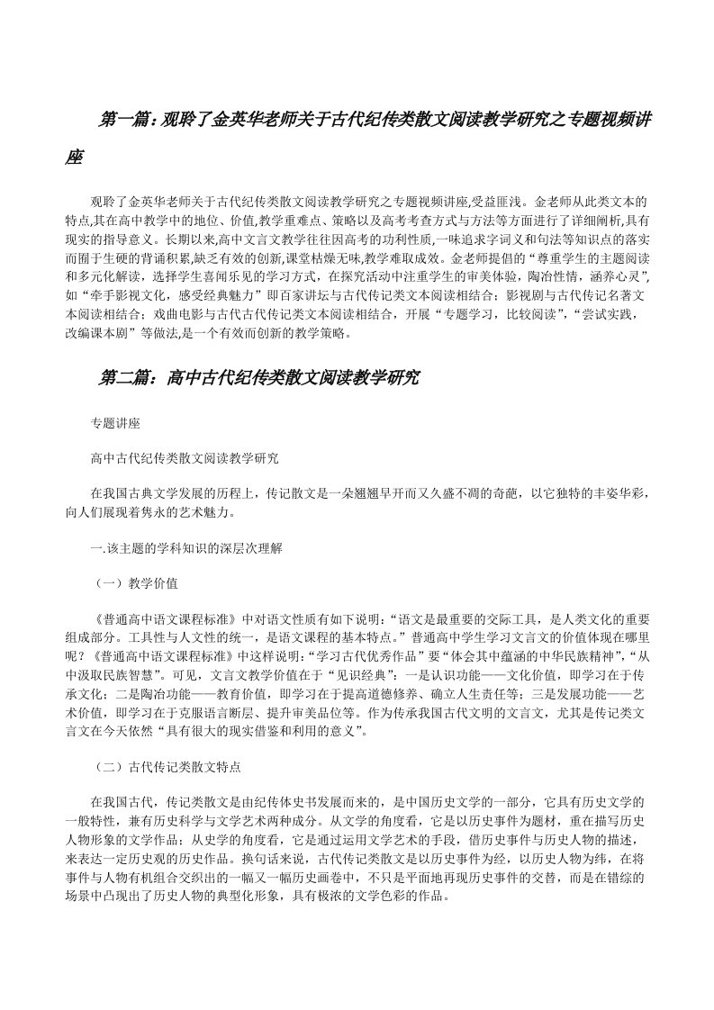 观聆了金英华老师关于古代纪传类散文阅读教学研究之专题视频讲座[修改版]