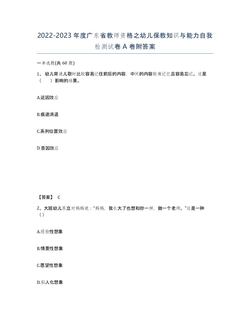 2022-2023年度广东省教师资格之幼儿保教知识与能力自我检测试卷A卷附答案