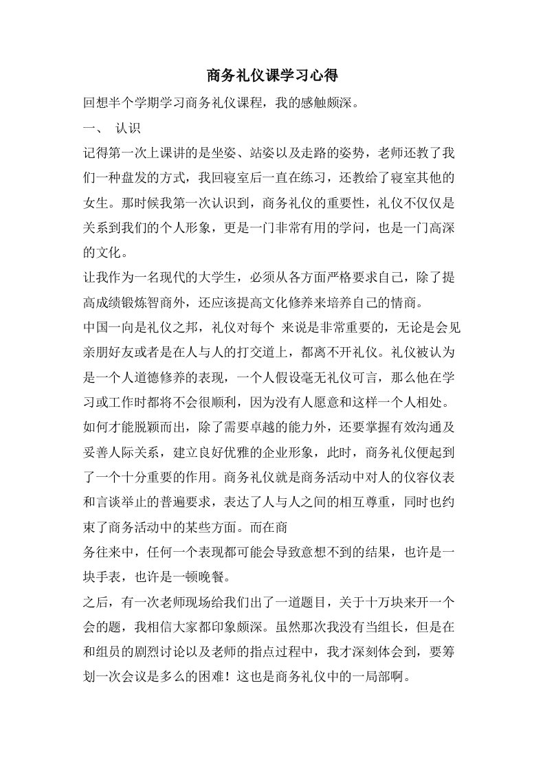 商务礼仪课学习心得