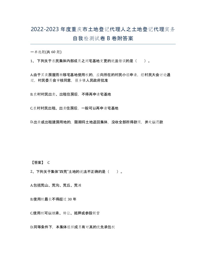 2022-2023年度重庆市土地登记代理人之土地登记代理实务自我检测试卷B卷附答案