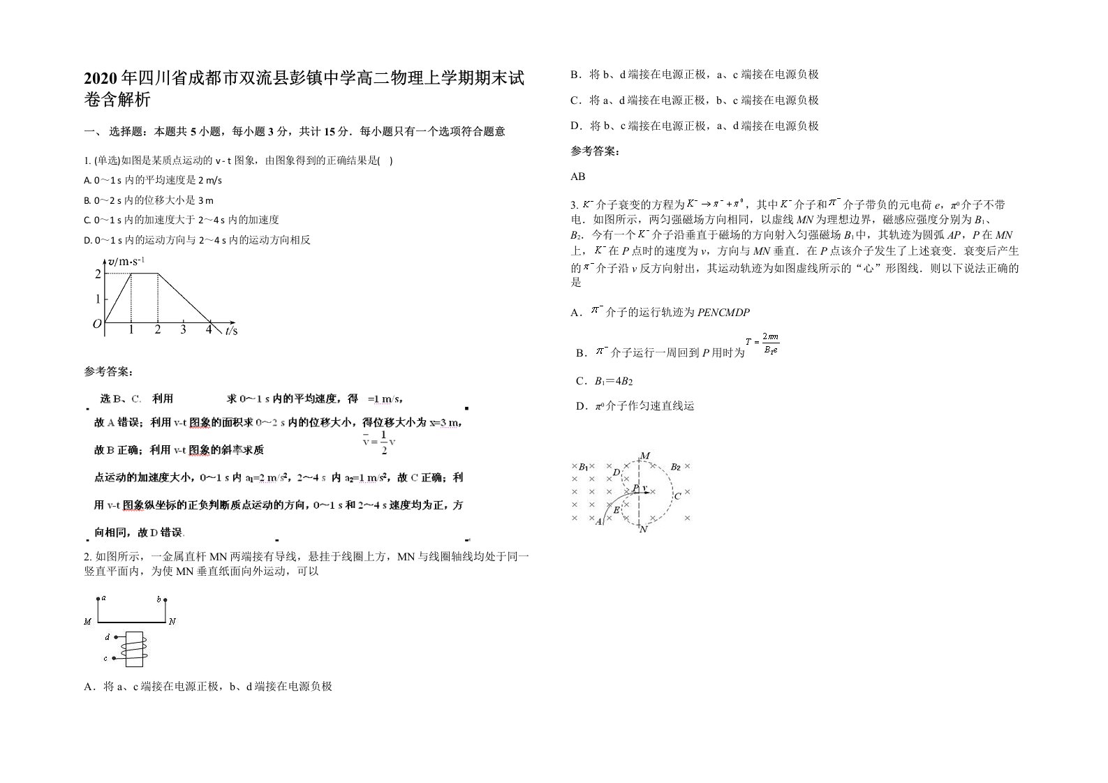 2020年四川省成都市双流县彭镇中学高二物理上学期期末试卷含解析