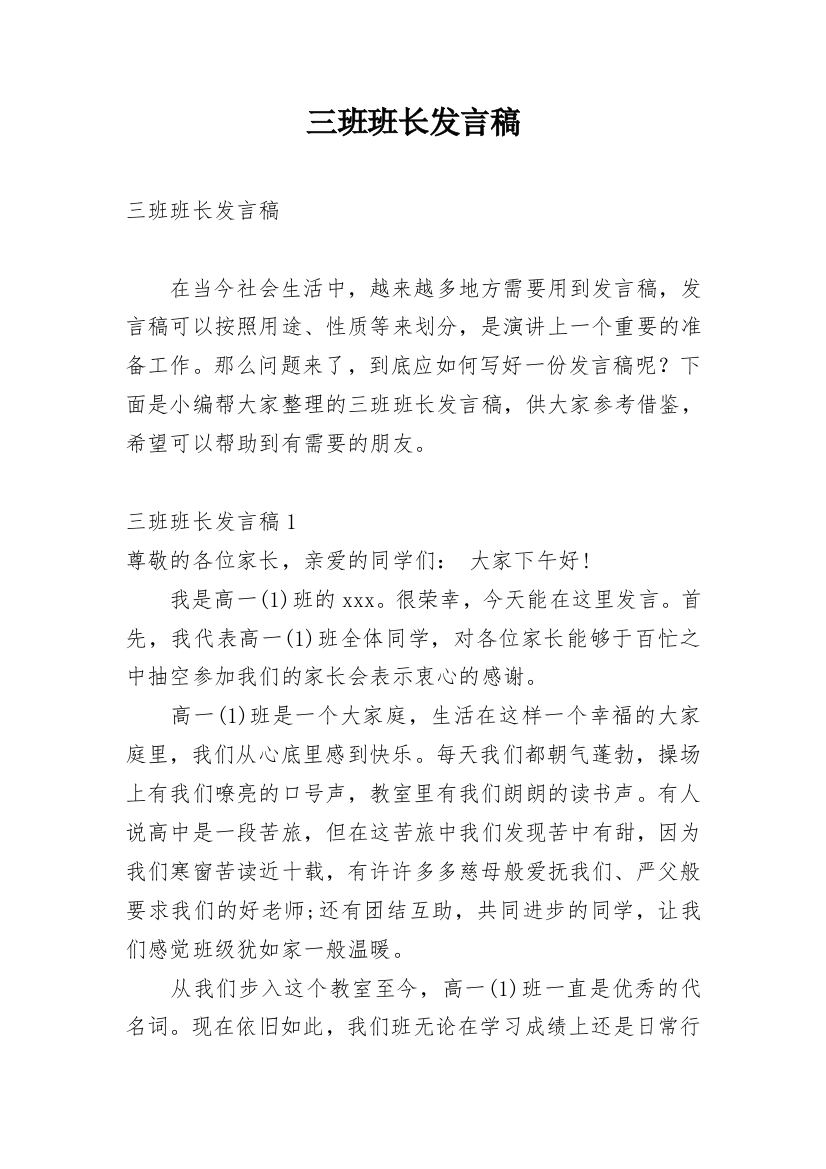 三班班长发言稿