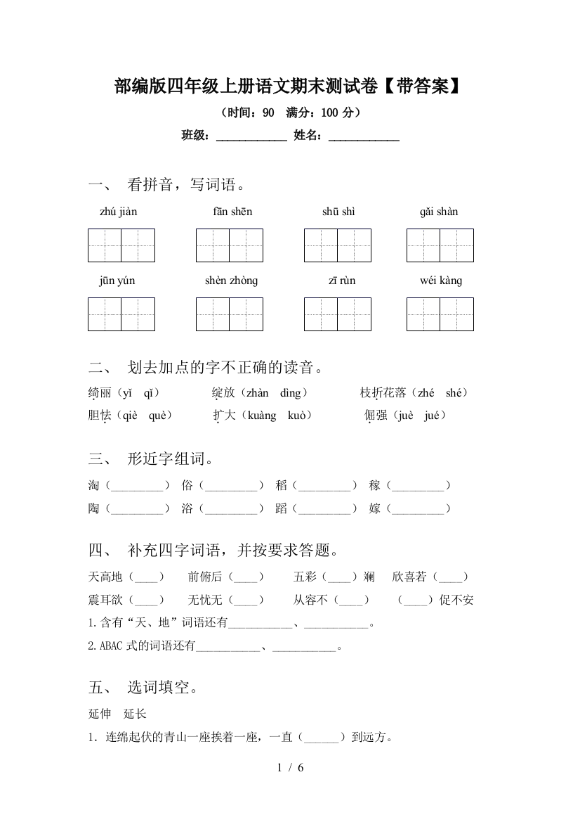 部编版四年级上册语文期末测试卷【带答案】