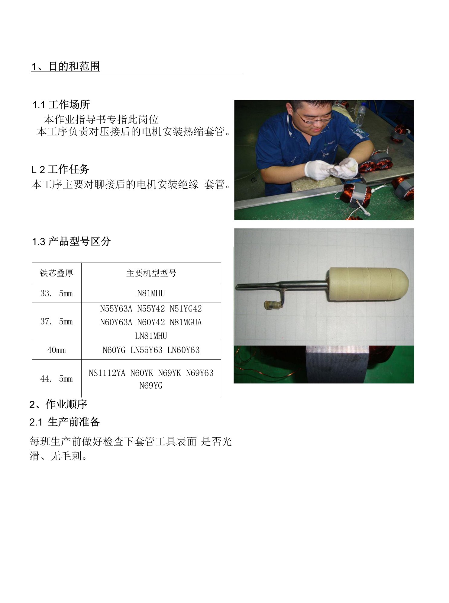 电机车间下套管工序作业指导书