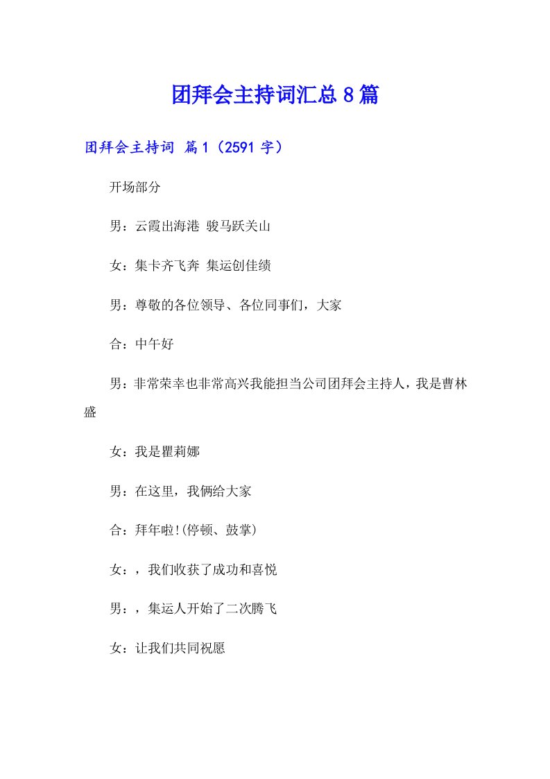 团拜会主持词汇总8篇