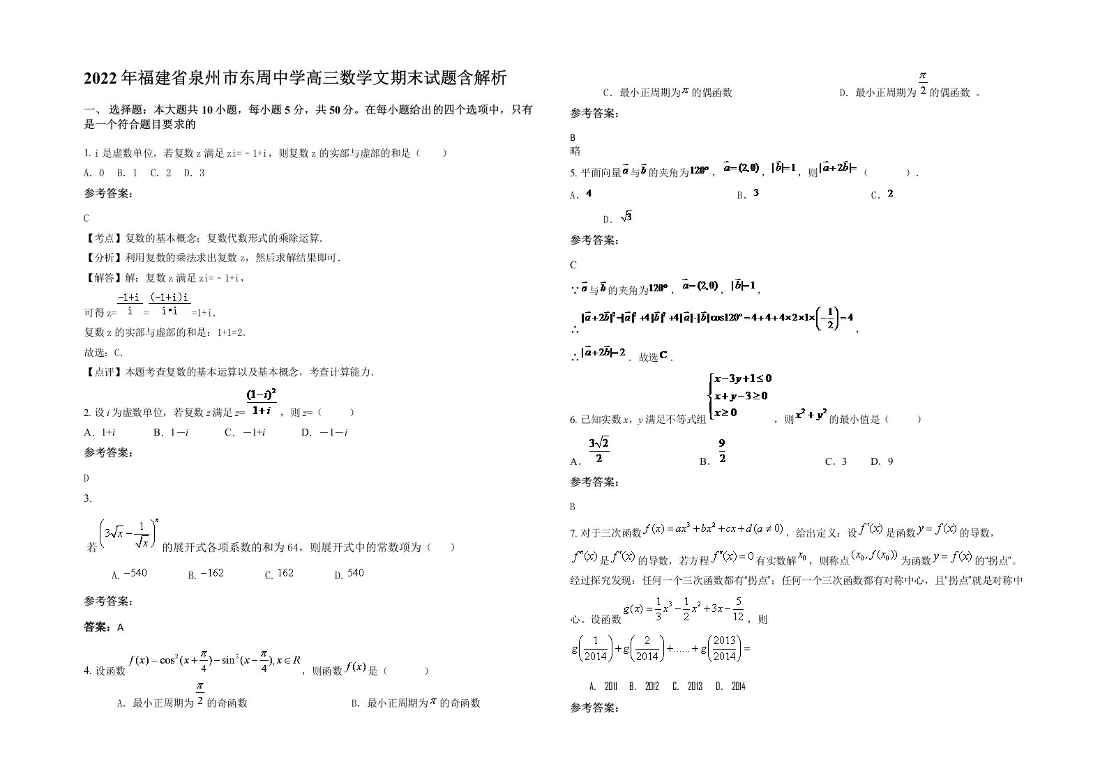 2022年福建省泉州市东周中学高三数学文期末试题含解析