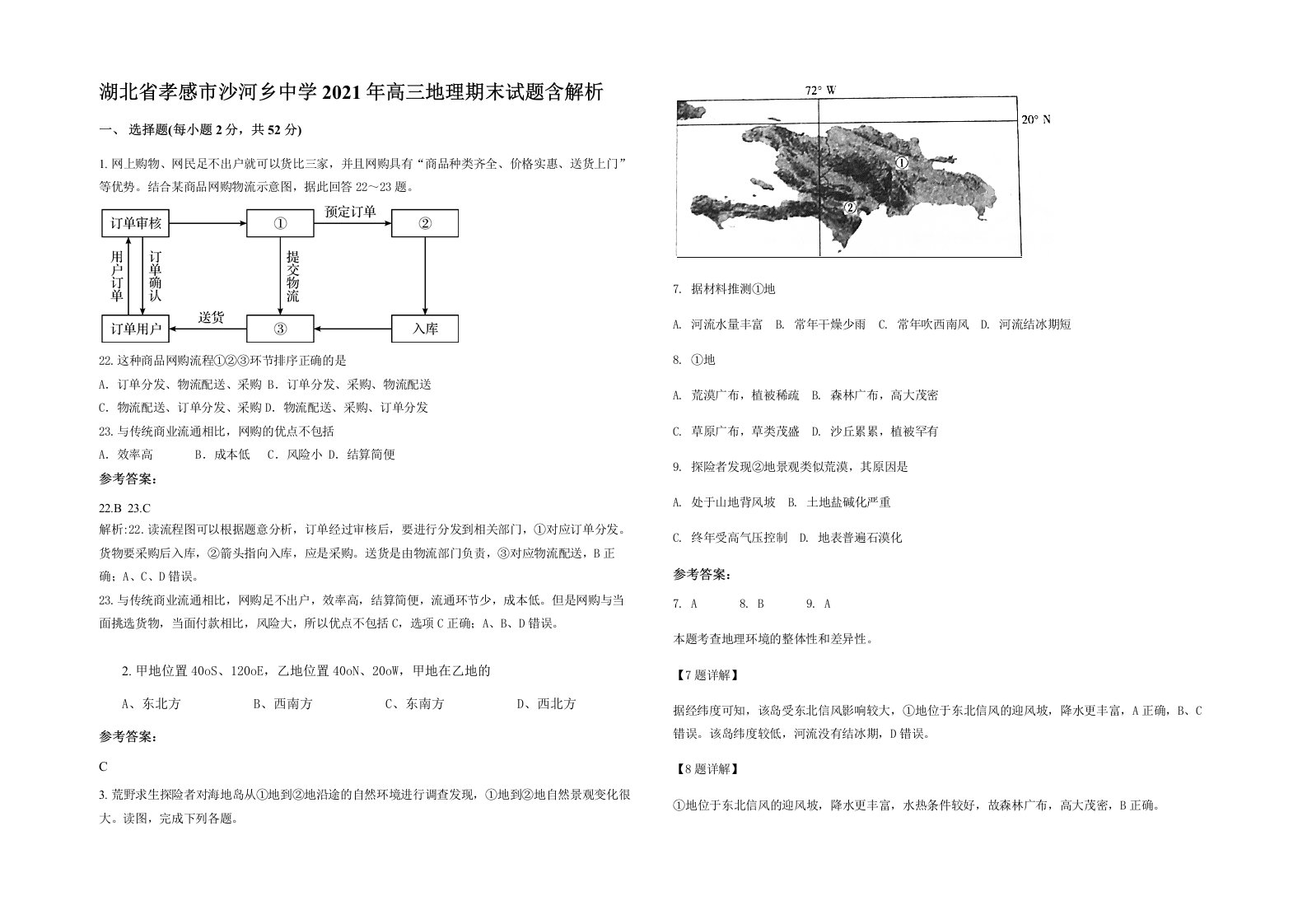 湖北省孝感市沙河乡中学2021年高三地理期末试题含解析