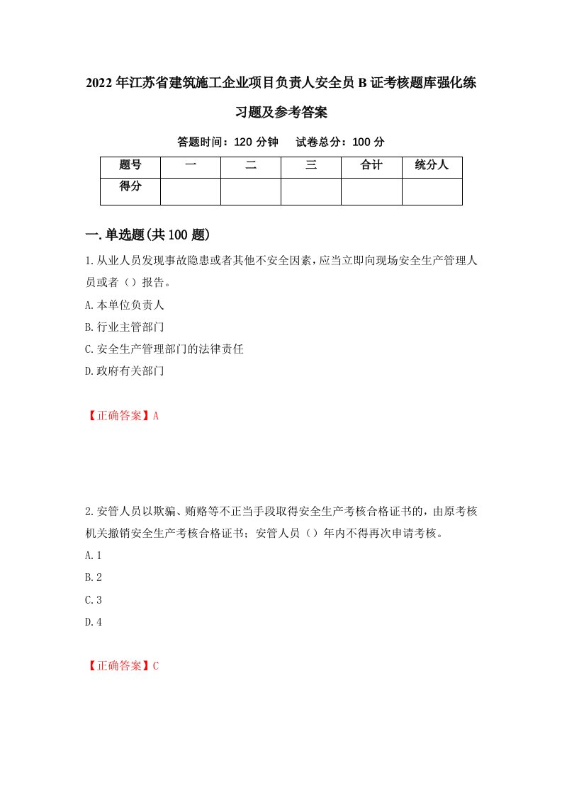 2022年江苏省建筑施工企业项目负责人安全员B证考核题库强化练习题及参考答案第72期