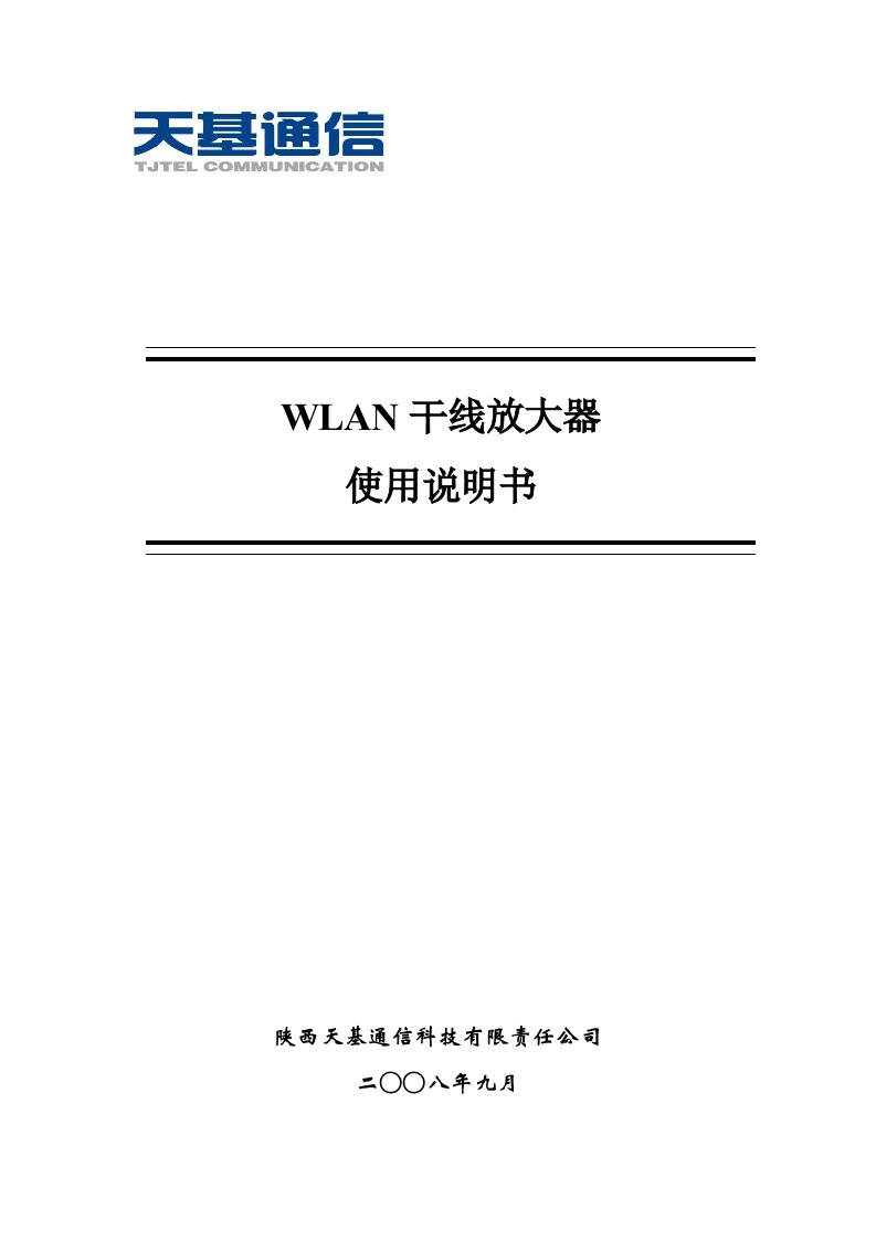 WLAN干线放大器使用手册——天基通信