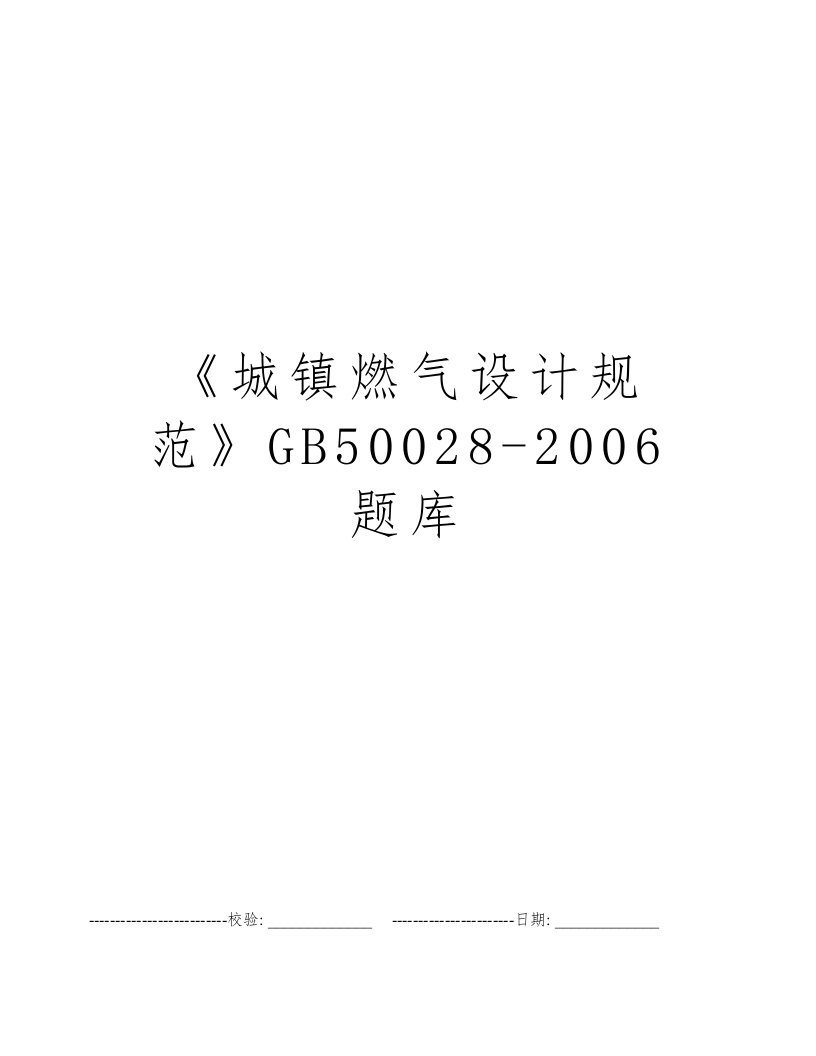 《城镇燃气设计规范》GB50028-2006题库