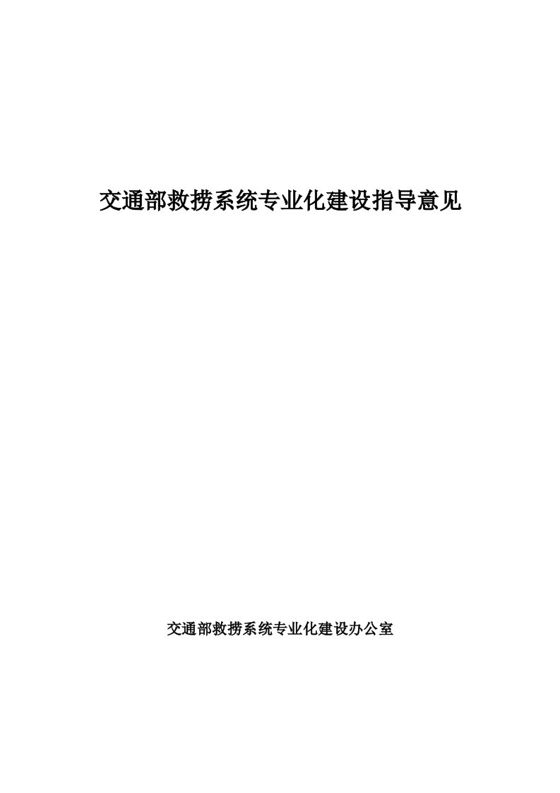 交通运输-交通部救捞系统专业化建设指导意见