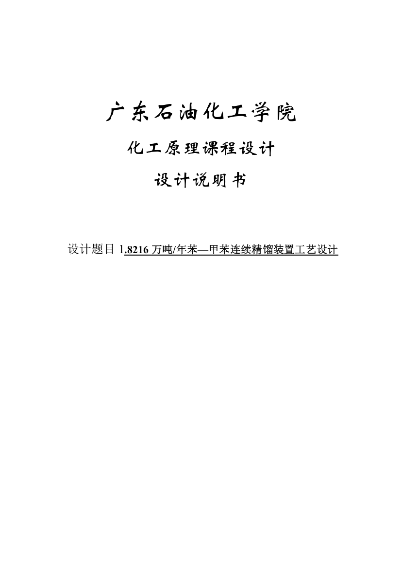 18216吨每年苯一甲苯连续精馏装置工艺设计-课程毕业设计