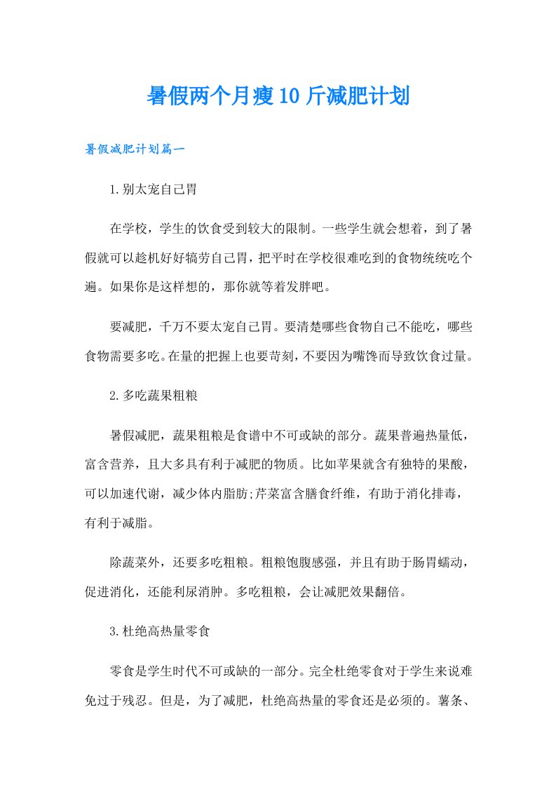 暑假两个月瘦10斤减肥计划