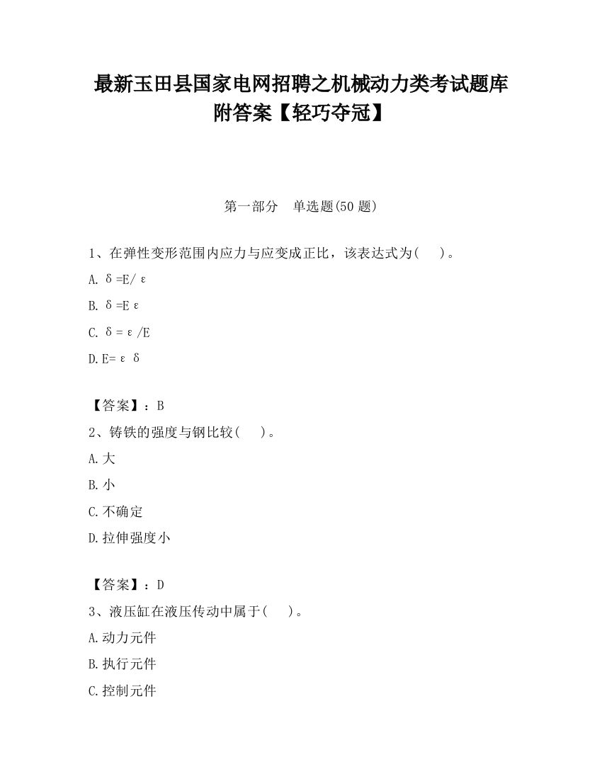 最新玉田县国家电网招聘之机械动力类考试题库附答案【轻巧夺冠】