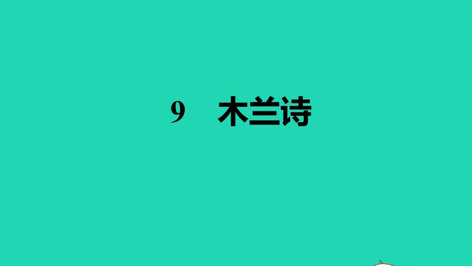 安徽专版2022春七年级语文下册第2单元9木兰诗习题课件新人教版