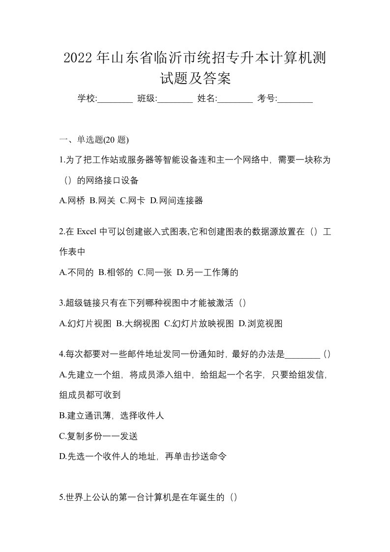 2022年山东省临沂市统招专升本计算机测试题及答案