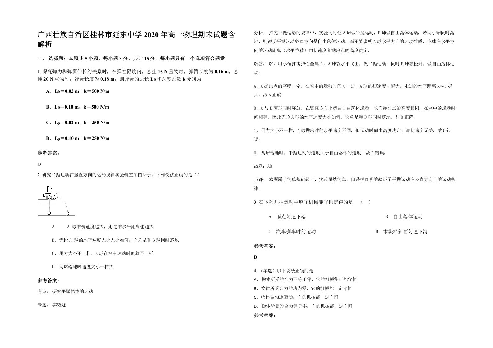 广西壮族自治区桂林市延东中学2020年高一物理期末试题含解析