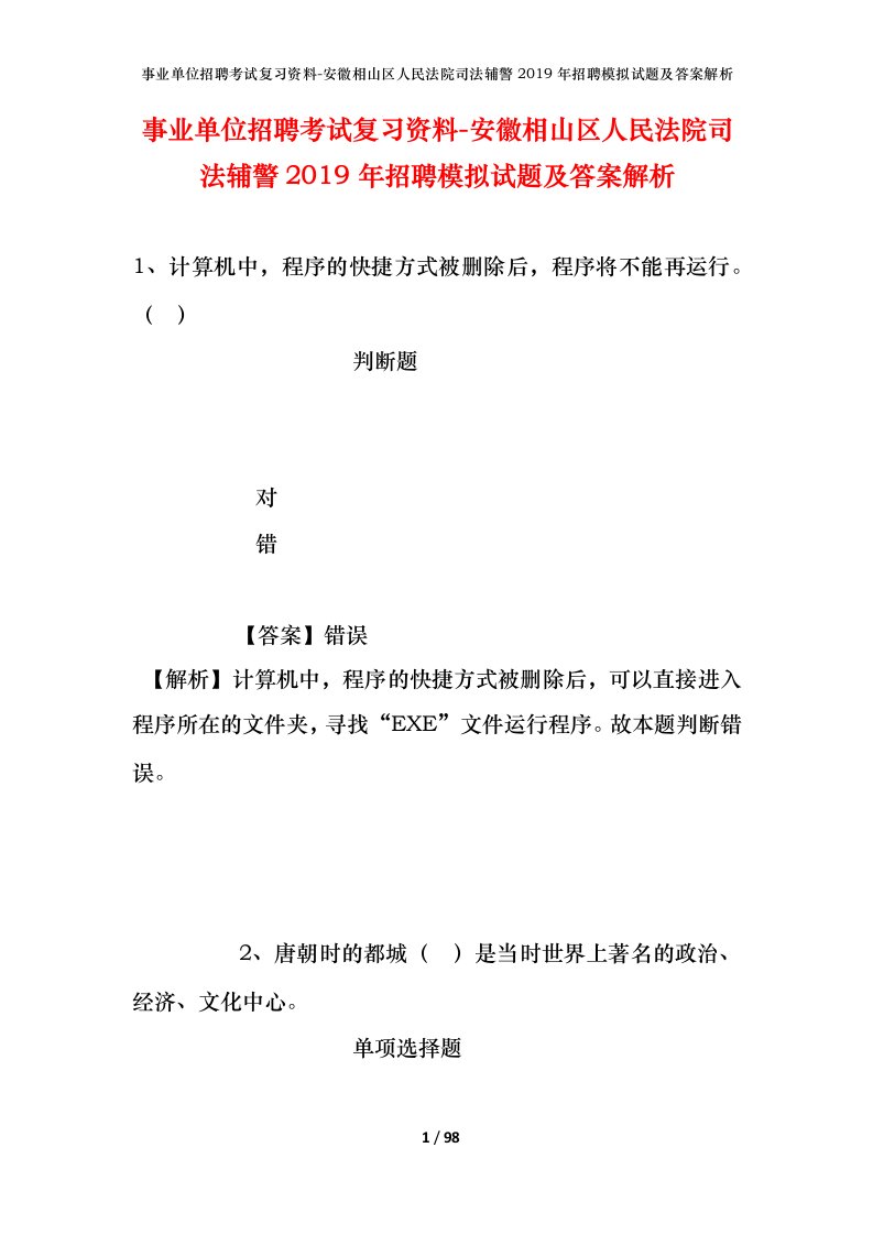 事业单位招聘考试复习资料-安徽相山区人民法院司法辅警2019年招聘模拟试题及答案解析