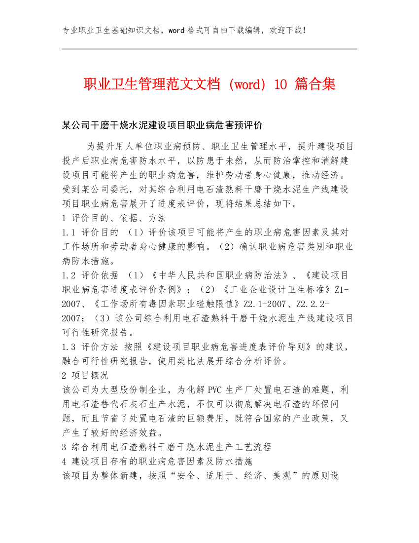 职业卫生管理范文文档（word）10篇合集