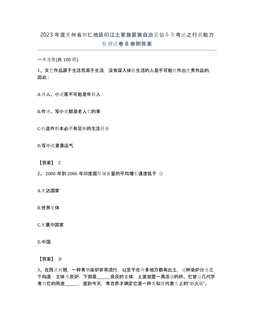 2023年度贵州省铜仁地区印江土家族苗族自治县公务员考试之行测能力检测试卷B卷附答案