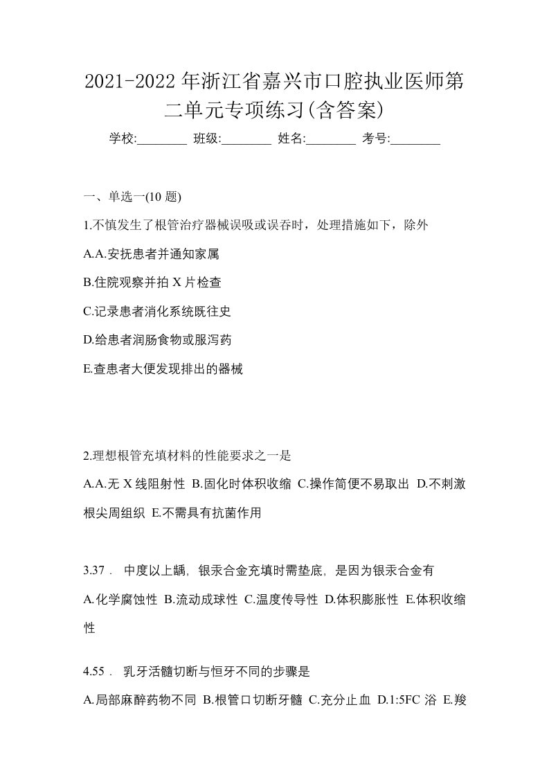 2021-2022年浙江省嘉兴市口腔执业医师第二单元专项练习含答案