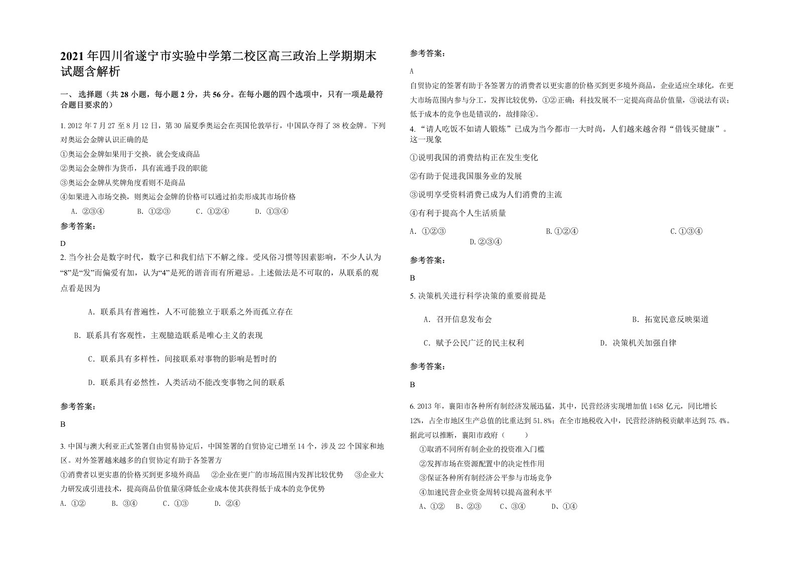 2021年四川省遂宁市实验中学第二校区高三政治上学期期末试题含解析