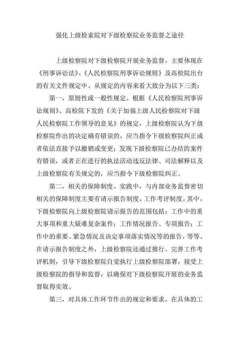 强化上级检索院对下级检察院业务监督之途径