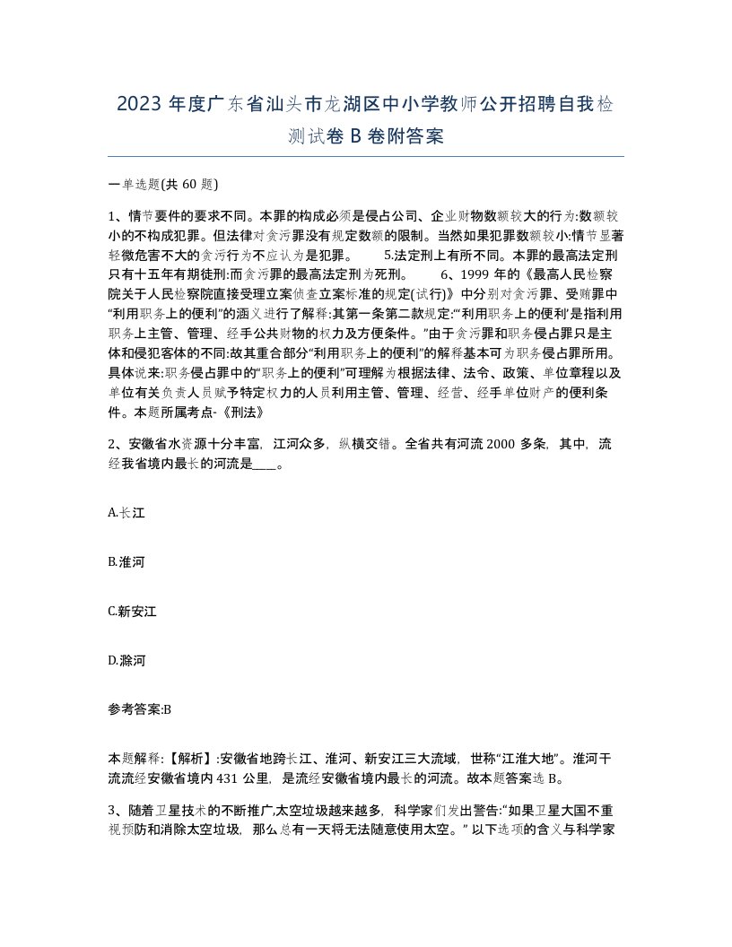 2023年度广东省汕头市龙湖区中小学教师公开招聘自我检测试卷B卷附答案