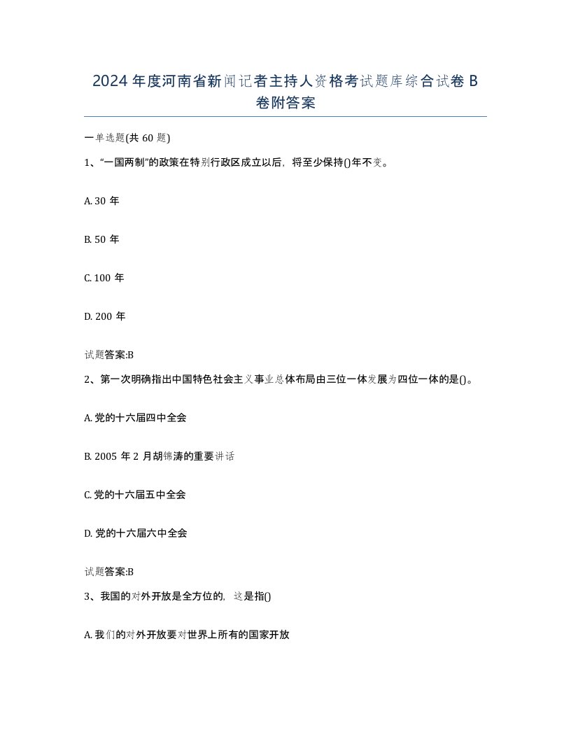 2024年度河南省新闻记者主持人资格考试题库综合试卷B卷附答案