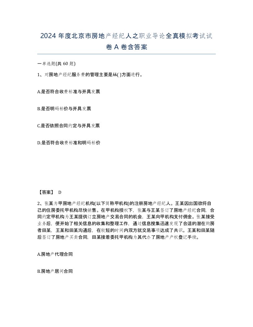 2024年度北京市房地产经纪人之职业导论全真模拟考试试卷A卷含答案