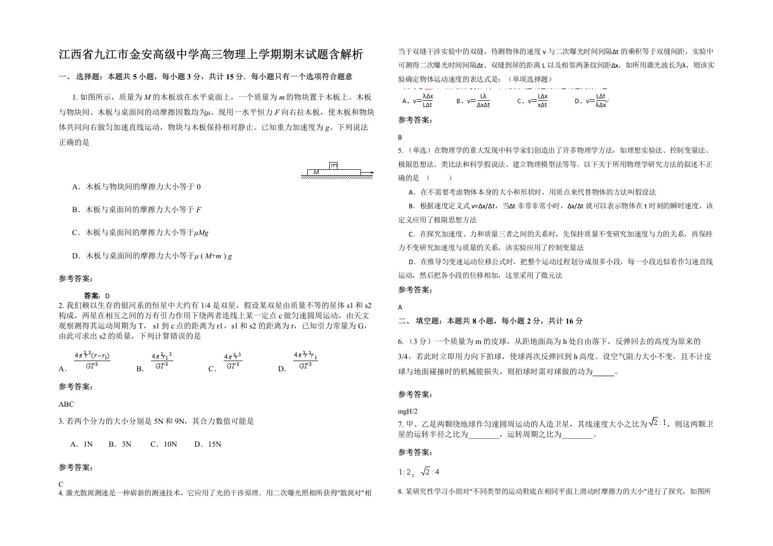 江西省九江市金安高级中学高三物理上学期期末试题含解析