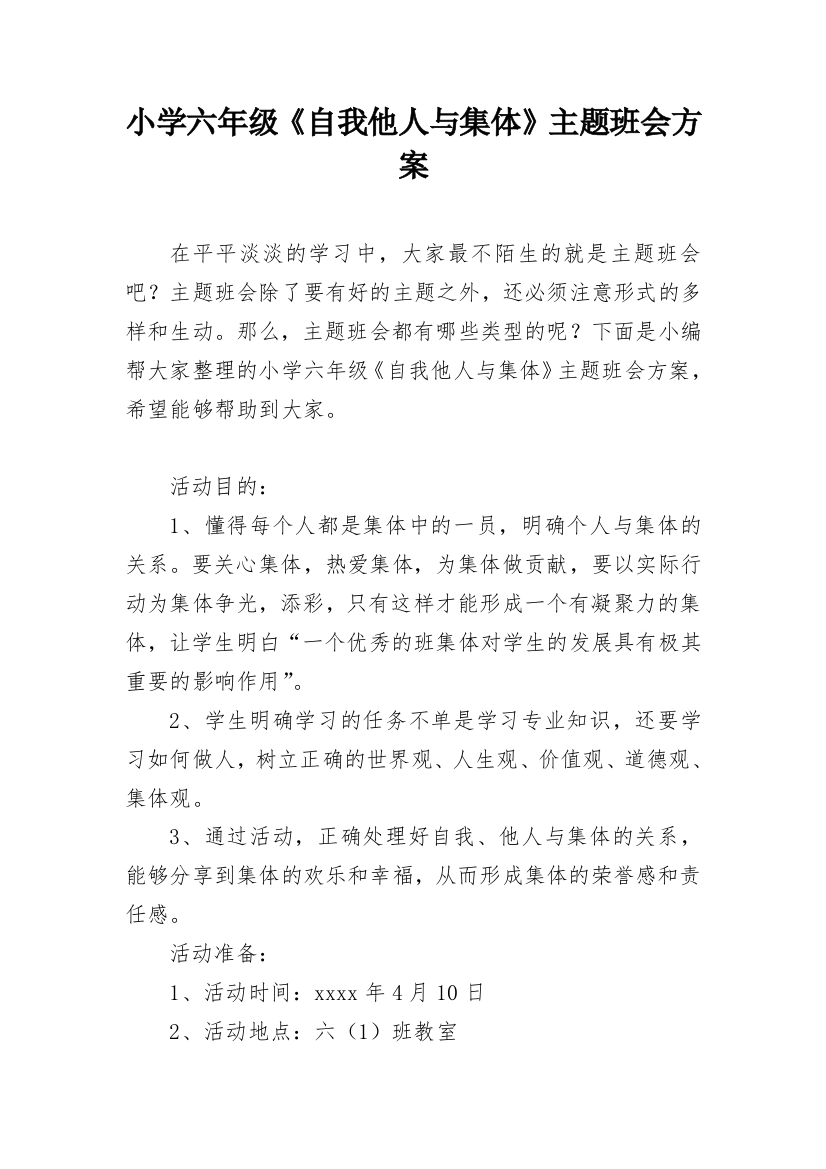 小学六年级《自我他人与集体》主题班会方案