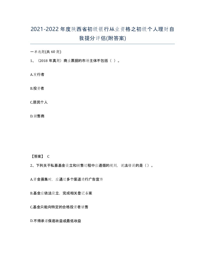 2021-2022年度陕西省初级银行从业资格之初级个人理财自我提分评估附答案