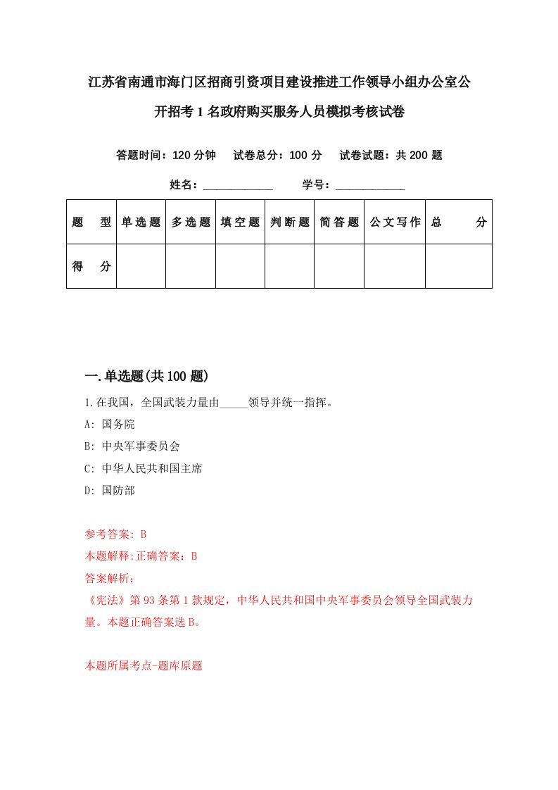 江苏省南通市海门区招商引资项目建设推进工作领导小组办公室公开招考1名政府购买服务人员模拟考核试卷6