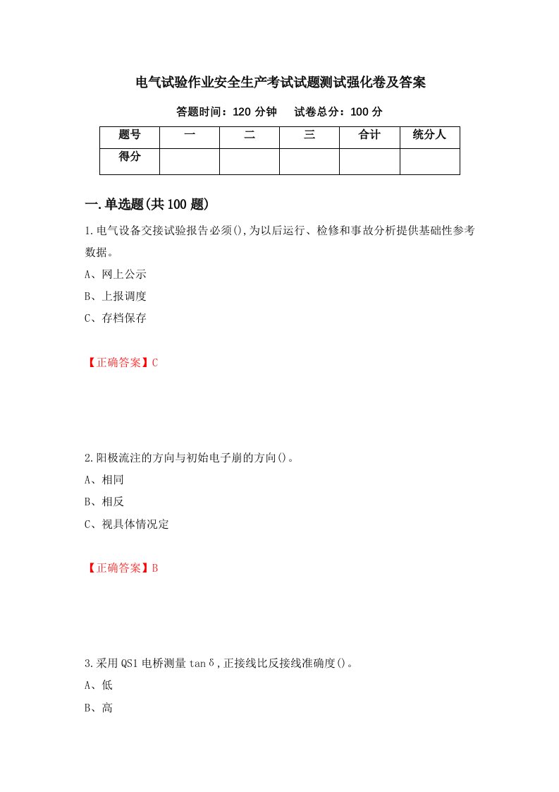 电气试验作业安全生产考试试题测试强化卷及答案第83期