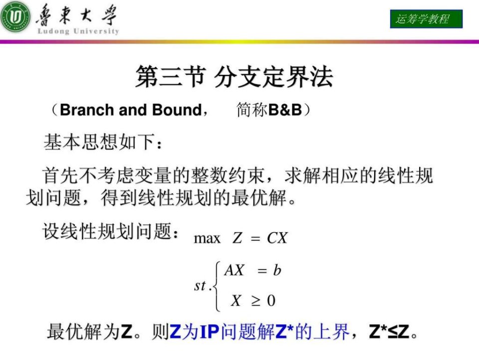 运筹学课件第三节分支定界法.ppt