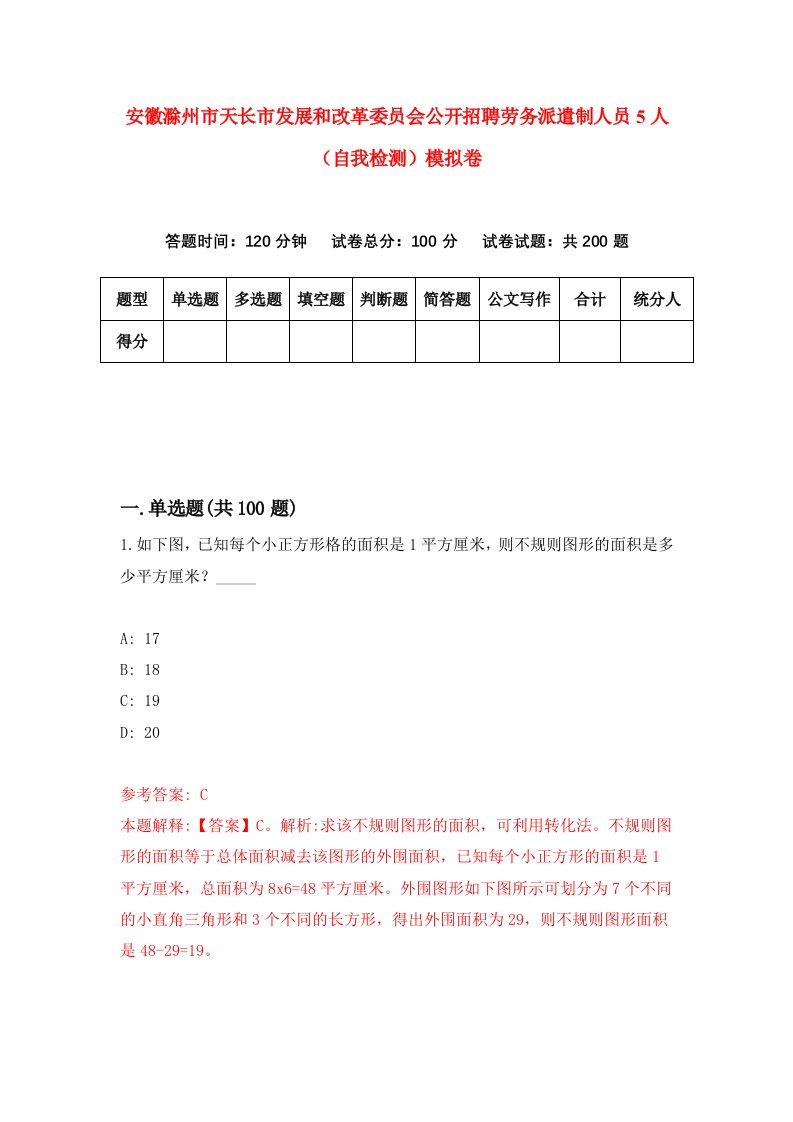 安徽滁州市天长市发展和改革委员会公开招聘劳务派遣制人员5人自我检测模拟卷第7次