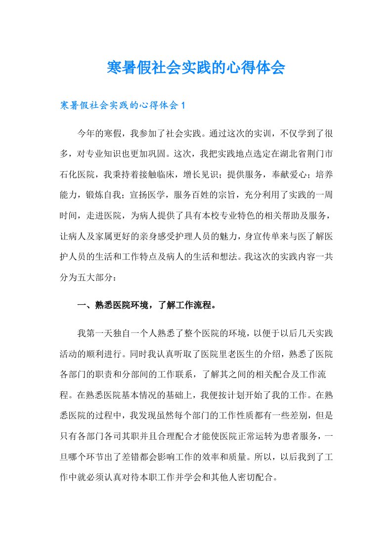 寒暑假社会实践的心得体会