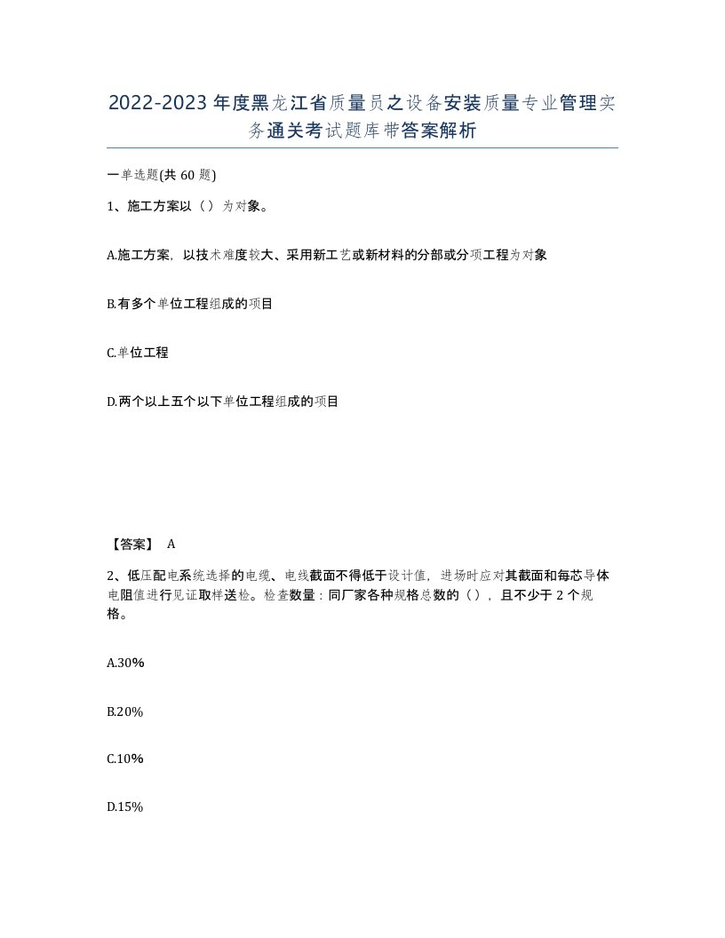 2022-2023年度黑龙江省质量员之设备安装质量专业管理实务通关考试题库带答案解析