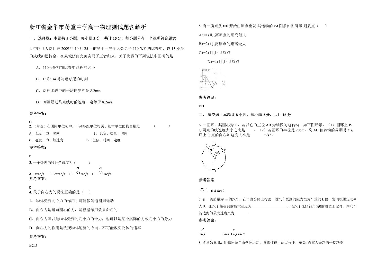 浙江省金华市蒋堂中学高一物理测试题含解析