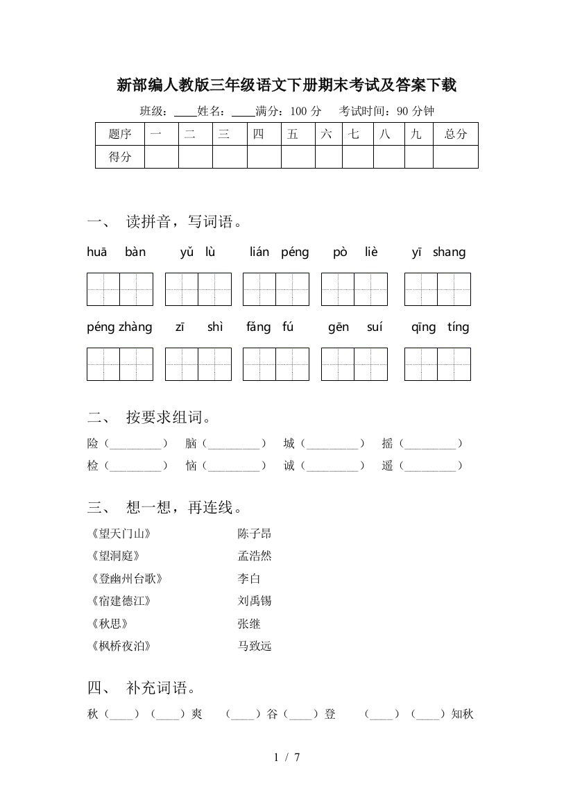 新部编人教版三年级语文下册期末考试及答案下载